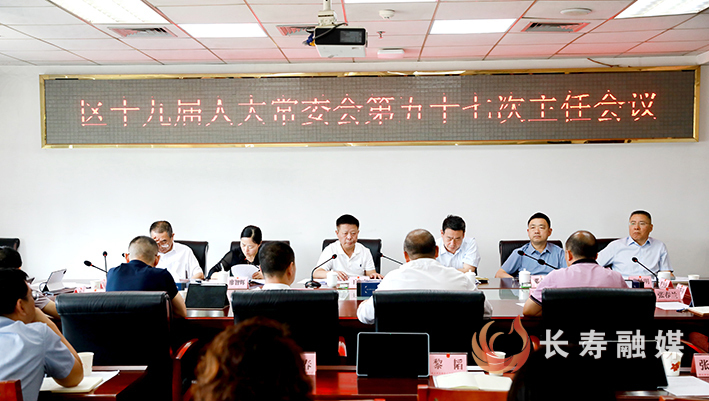 区人大常委会召开主任会议