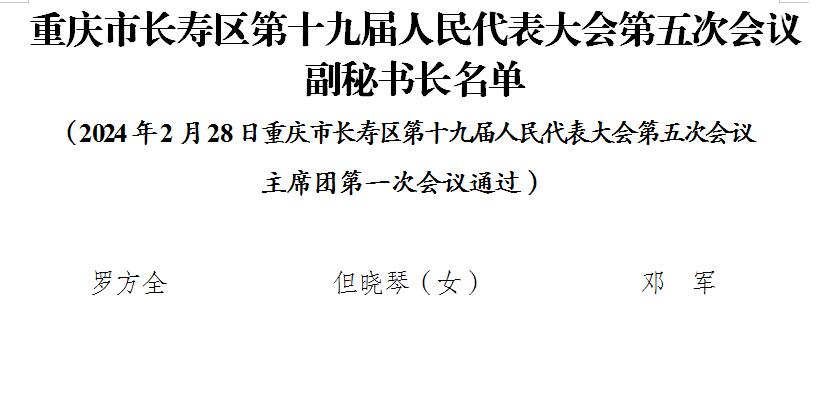 3重庆市长寿区第十九届人民代表大会第五次会议副秘书长名单