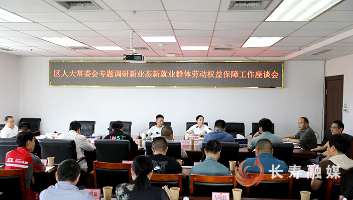 区人大常委会专题调研新业态新就业群体劳动权益保障工作座谈会召开