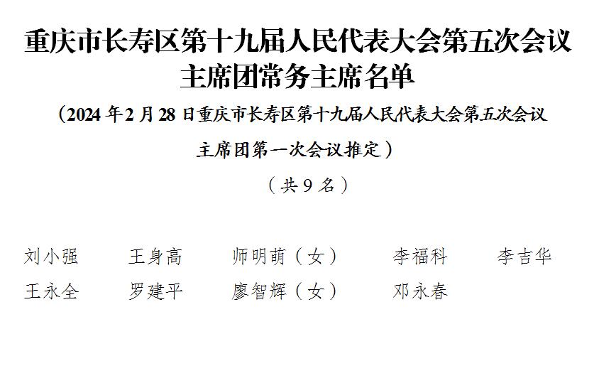 2重庆市长寿区第十九届人民代表大会第五次会议主席团常务主席名单