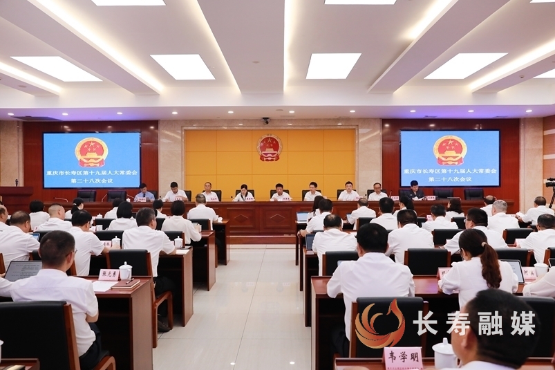 区十九届人大常委会第28次会议召开1